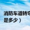 消防車道轉彎半徑的計算（消防車道轉彎半徑是多少）