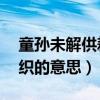 童孫未解供耕織的意思50字（童孫未解供耕織的意思）
