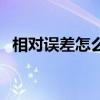 相對誤差怎么算舉例子（相對誤差怎么算）