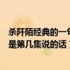 殺阡陌經典的一句話是幾集（花千骨里面殺阡陌的經典語錄是第幾集說的話）