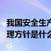 我國安全生產管理方針幾字（我國安全生產管理方針是什么）