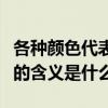 各種顏色代表的含義都有哪些（各種顏色代表的含義是什么）