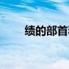 績的部首和組詞是什么（績的組詞）
