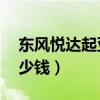 東風悅達起亞rio銳歐（東風悅達起亞RIO多少錢）