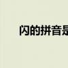 閃的拼音是平舌還是翹舌（閃的拼音）