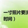 一寸照片要洗多久（一寸數碼照片洗一張多長時間）