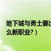 地下城與勇士要出什么新職業才能玩（地下城與勇士要出什么新職業?）