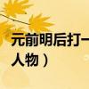 元前明后打一水滸傳人名（元前明后打一水滸人物）