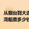 從煙臺到大連灣船票多少錢呀（從煙臺到大連灣船票多少錢）