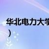 華北電力大學三本叫什么（華北電力大學三本）