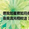 愿我如星君如月夜夜流光相皎潔什么意思（愿我如星君如月 夜夜流光相皎潔）