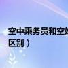 空中乘務員和空姐有什么區別嘛（空中乘務員和空姐有什么區別）