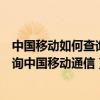 中國移動如何查詢話費余額查詢（手機怎樣查詢話費余額查詢中國移動通信）