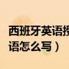 西班牙英語授課型一年制碩士留學（西班牙英語怎么寫）