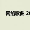 網絡歌曲 2010（求2010最新網絡歌曲）