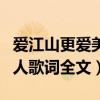 愛江山更愛美人歌曲原唱dj版（愛江山更愛美人歌詞全文）