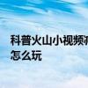 科普火山小視頻減少無用推薦方法及火山小視頻全民切紅包怎么玩
