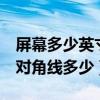屏幕多少英寸指對角線嗎（5英寸屏幕有多大對角線多少）