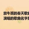 放牛班的春天歌曲簡介（放牛班的春天的男主角與一位女孩演唱的歌曲名字是什么嘞）