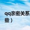 qq親密關系可以綁定幾個（qq親密關系有哪些）