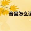 吝嗇怎么讀拼音怎么寫（吝嗇怎么讀）