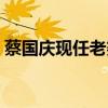 蔡國慶現任老婆多大歲數（蔡國慶現任老婆）