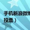 手機新浪微博怎么找群（手機新浪微博怎么弄投票）