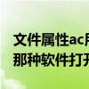 文件屬性ac用什么軟件打開（請問acc文件有那種軟件打開阿）