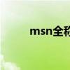 msn全稱是什么意思（msn全稱）