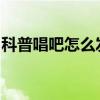 科普唱吧怎么發起合唱及抖音評論改顏色教程