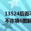 13524后面不許填6圖解老司機（13524后面不許填6圖解）