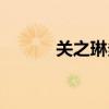 關之琳多耐看（關之琳多大了）