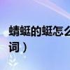 蜻蜓的蜓怎么組詞一二年級（蜻蜓的蜓怎么組詞）