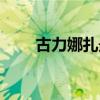 古力娜扎最美圖片（古力娜扎激凸）