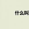 什么叫環境描寫（什么叫環境）