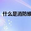 什么是消防維保檢測（什么是消防登高面?）