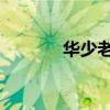 華少老婆哪里人（華少 老婆）
