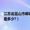 江蘇省昆山市郵政編碼是多少（江蘇昆山的區號和郵政編碼是多少?）
