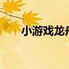 小游戲龍舟破冰第5關怎么過（視頻）
