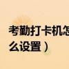 考勤打卡機怎么設置語音播報（考勤打卡機怎么設置）