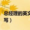 總經理的英文簡稱是什么（總經理的英文怎么寫）