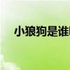 小狼狗是誰唱的（小狼狗是誰唱的呀！）