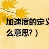 加速度的定義式和單位（加速度的單位表示什么意思?）