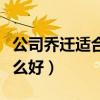 公司喬遷適合送什么禮品（公司喬遷送禮物什么好）