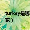 turkey是哪個國家怎么讀（turkey是哪個國家）