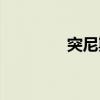 突尼斯地圖（突尼斯地圖）