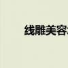 線雕美容怎么做（線雕美容的價格）