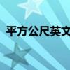 平方公尺英文（平方英尺的英文要怎么說?）