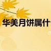 華美月餅屬什么檔次的月餅（送客戶怎么樣）