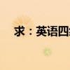求：英語四級各項分數是多少啊（謝謝）
